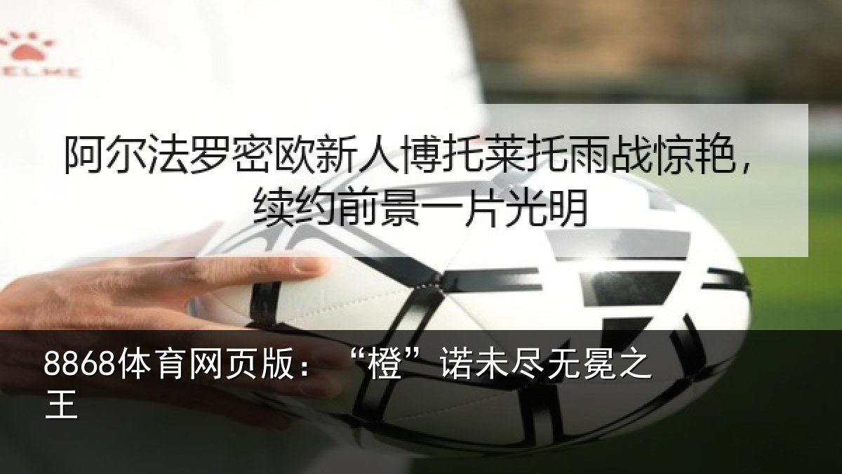 8868体育网页版：“橙”诺未尽无冕之王