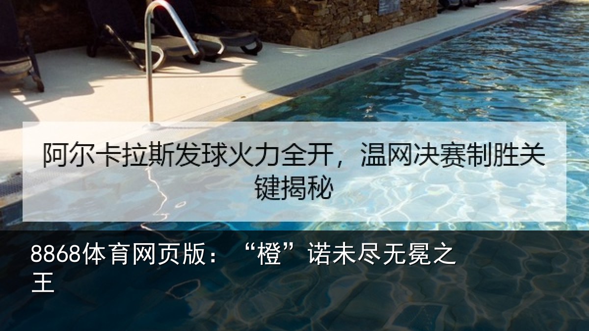 8868体育网页版：“橙”诺未尽无冕之王