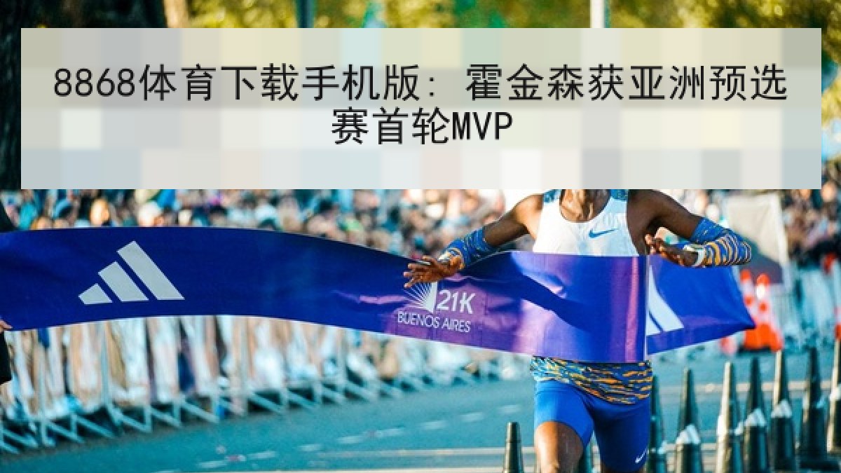 8868体育下载手机版: 霍金森获亚洲预选赛首轮MVP