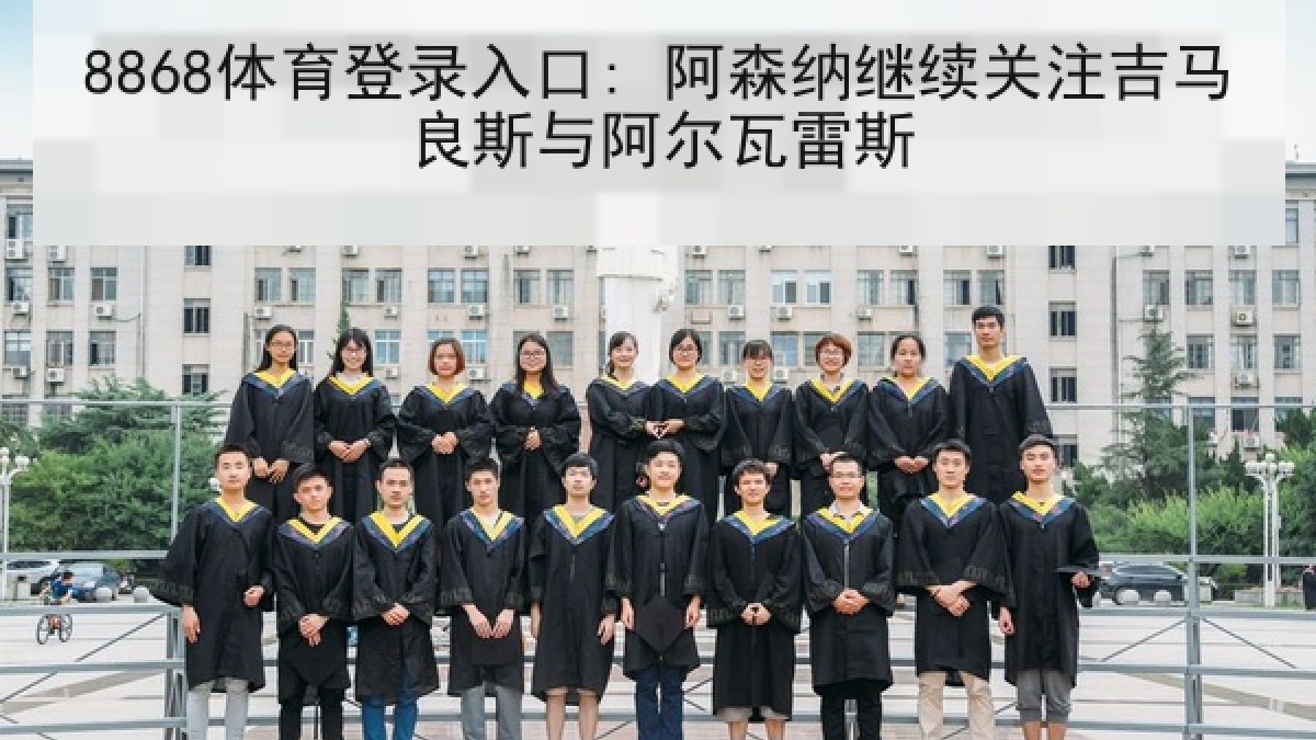 8868体育登录入口: 阿森纳继续关注吉马良斯与阿尔瓦雷斯