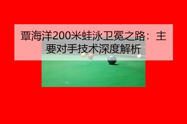 tan-hai-yang-mi-wa-yong-wei-mian-zhi-lu-zhu-yao-dui-shou-ji-shu-shen-du-jie-xi-2-844.jpg