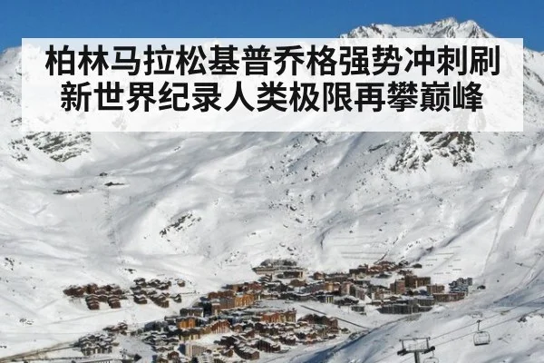 柏林马拉松基普乔格强势冲刺刷新世界纪录人类极限再攀巅峰