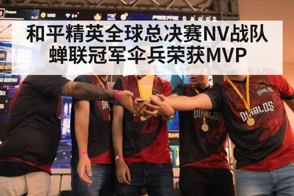 和平精英全球总决赛NV战队蝉联冠军伞兵荣获MVP