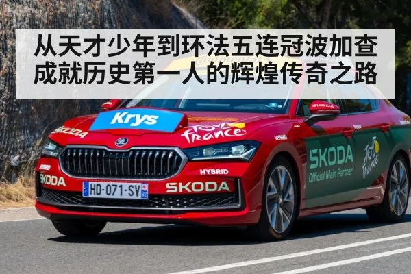 从天才少年到环法五连冠波加查成就历史第一人的辉煌传奇之路