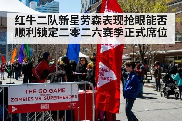 红牛二队新星劳森表现抢眼能否顺利锁定二零二六赛季正式席位
