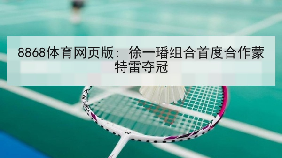 8868体育网页版: 徐一璠组合首度合作蒙特雷夺冠