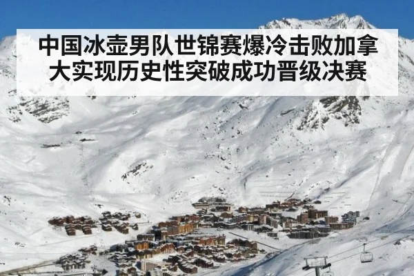 中国冰壶男队世锦赛爆冷击败加拿大实现历史性突破成功晋级决赛